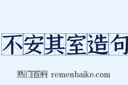 不安其室造句是什么意思的图片